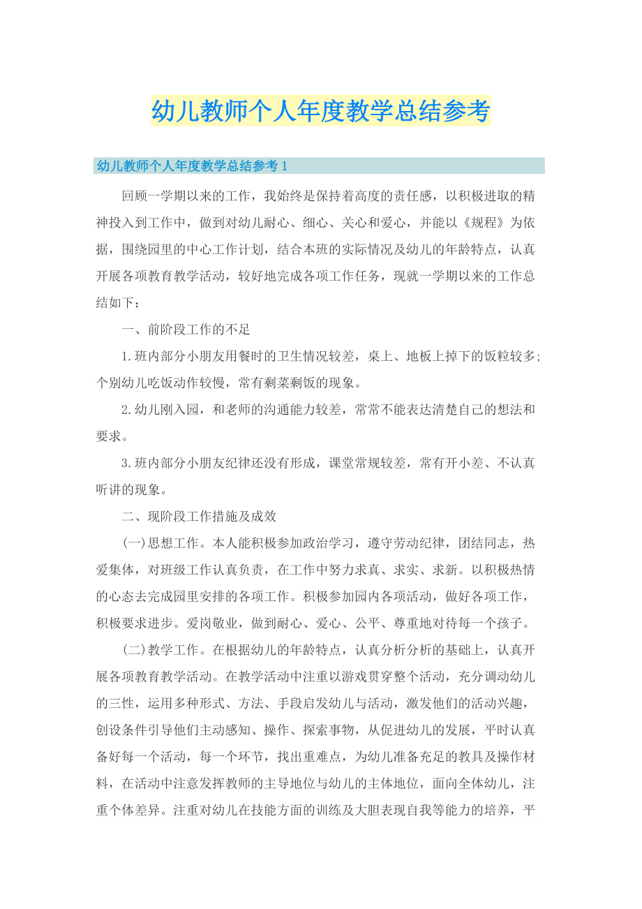 幼儿教师个人年度教学总结参考.doc_第1页