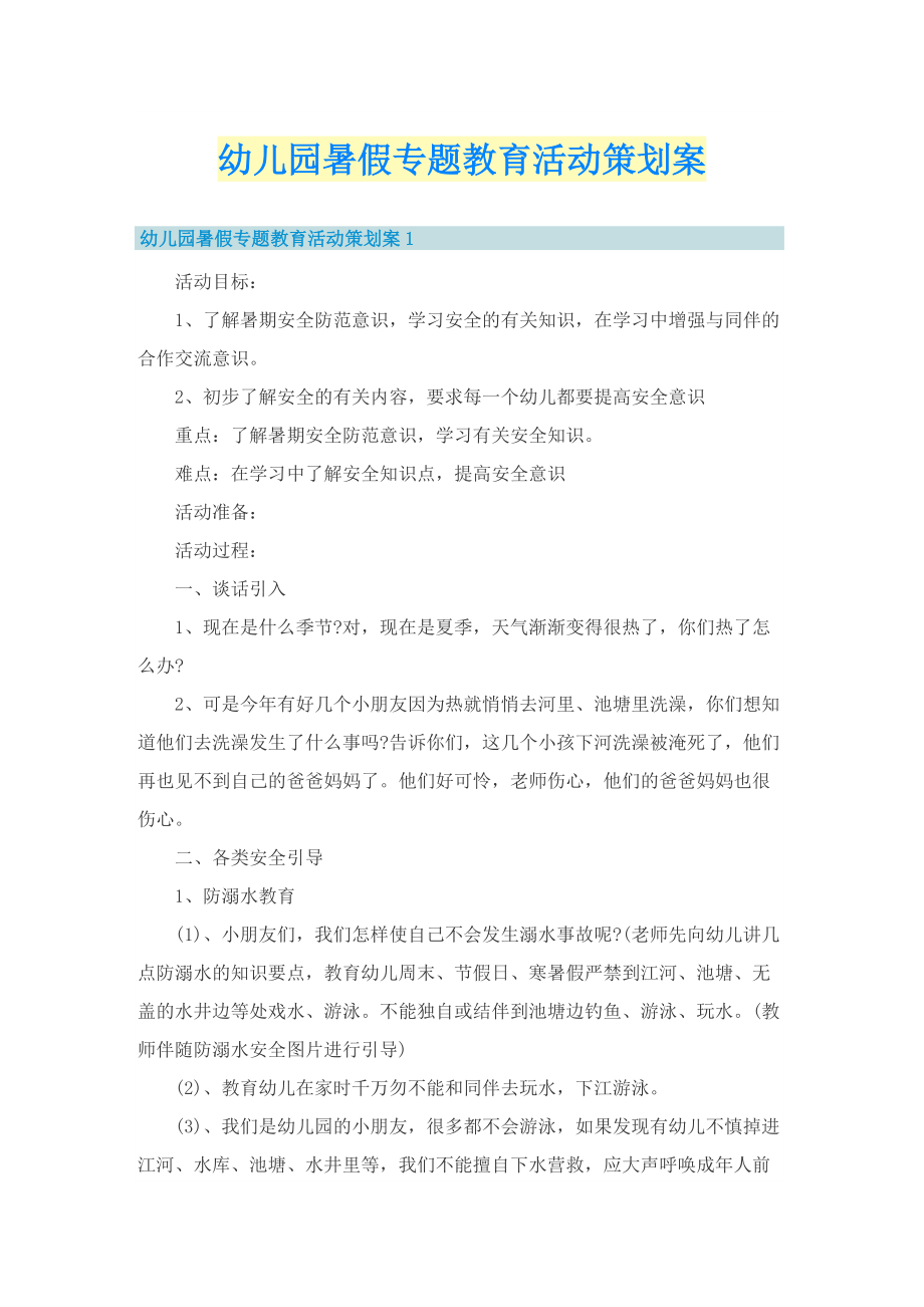 幼儿园暑假专题教育活动策划案.doc_第1页