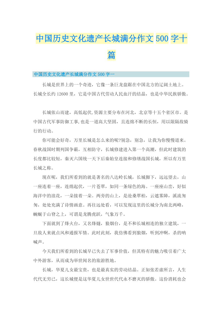 中国历史文化遗产长城满分作文500字十篇.doc_第1页