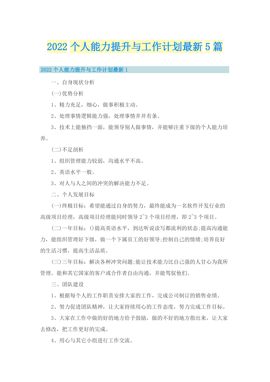 2022个人能力提升与工作计划最新5篇.doc_第1页