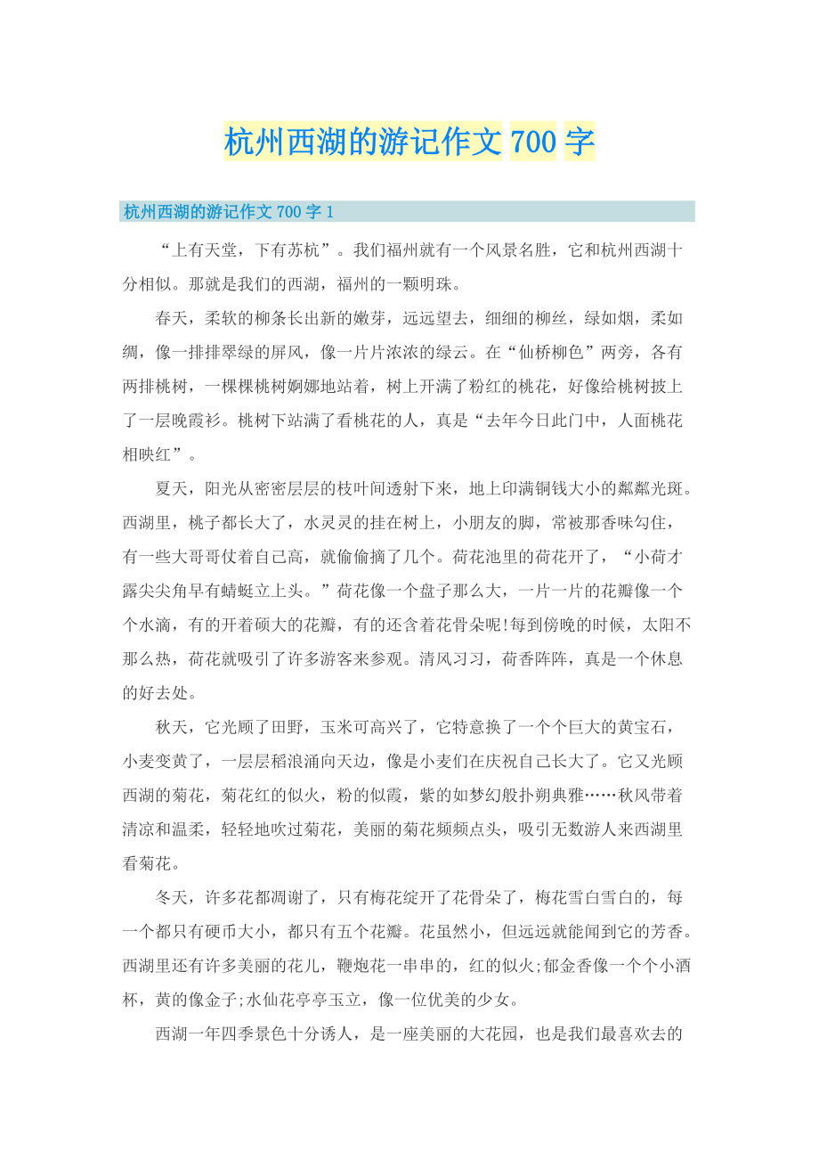 杭州西湖的游记作文700字.doc_第1页