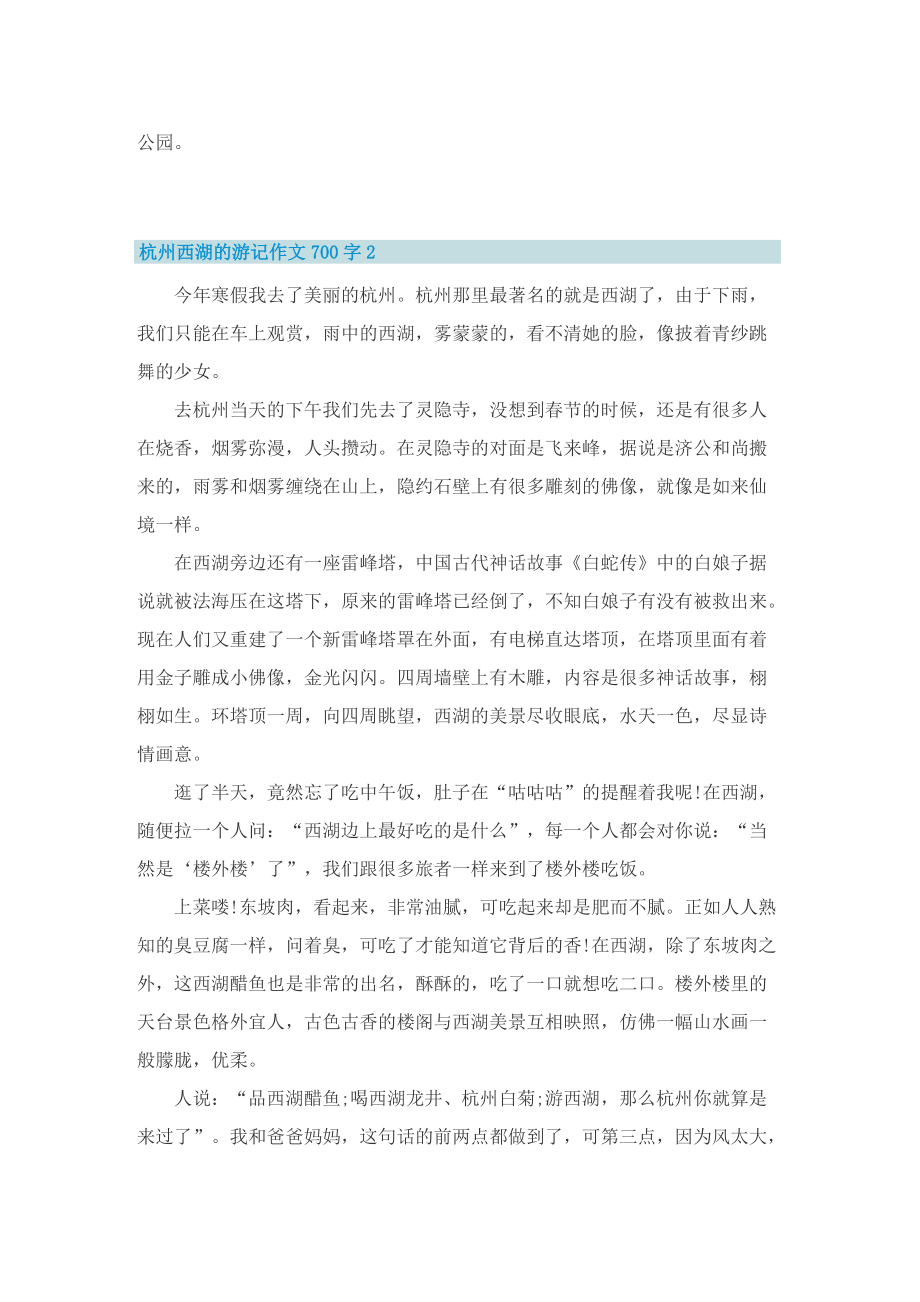 杭州西湖的游记作文700字.doc_第2页