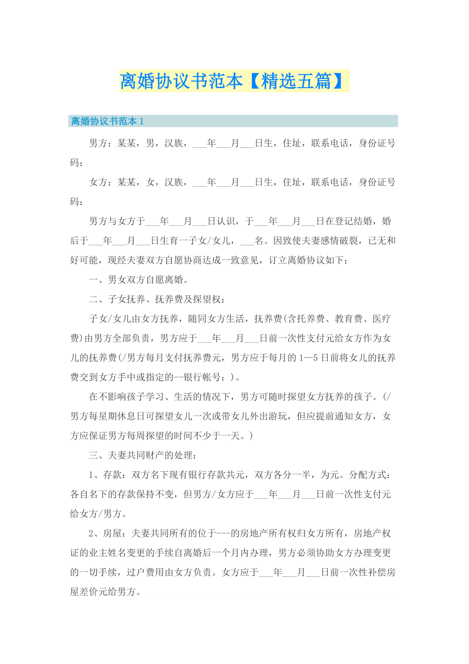 离婚协议书范本【精选五篇】.doc_第1页