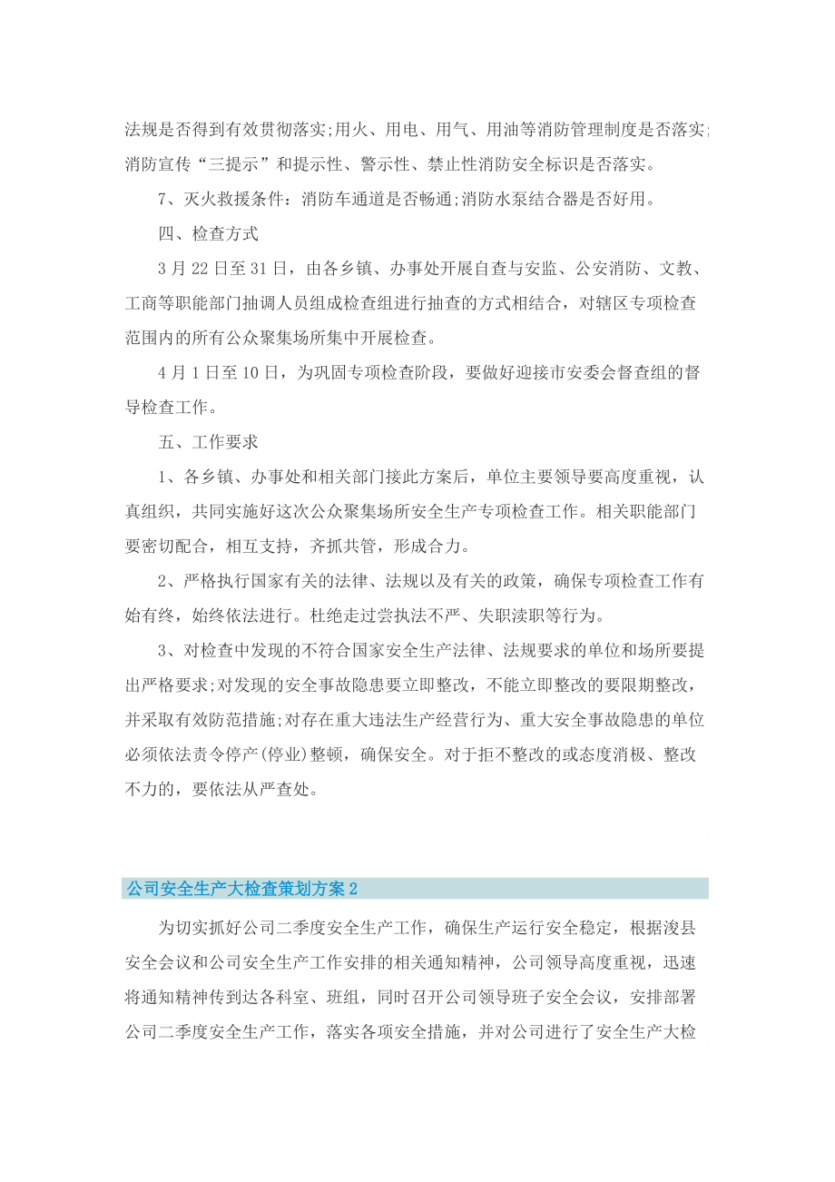 公司安全生产大检查策划方案.doc_第2页