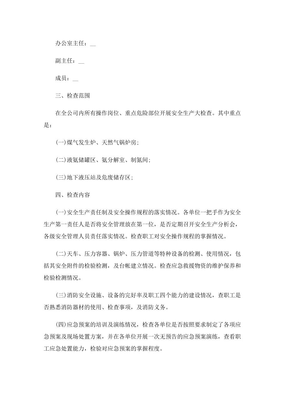 2022公司安全生产大检查策划方案.doc_第2页