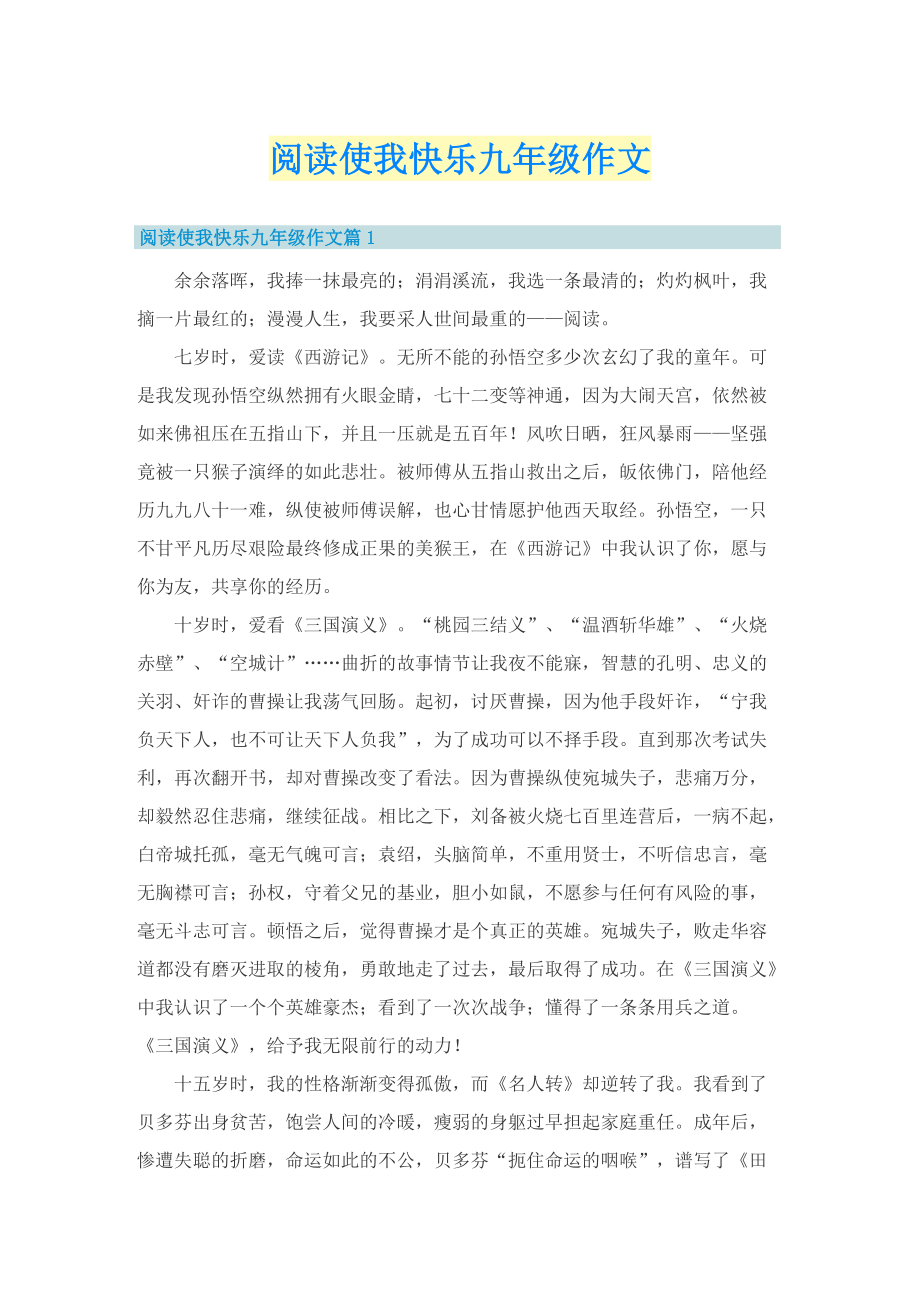 阅读使我快乐九年级作文_1.doc_第1页