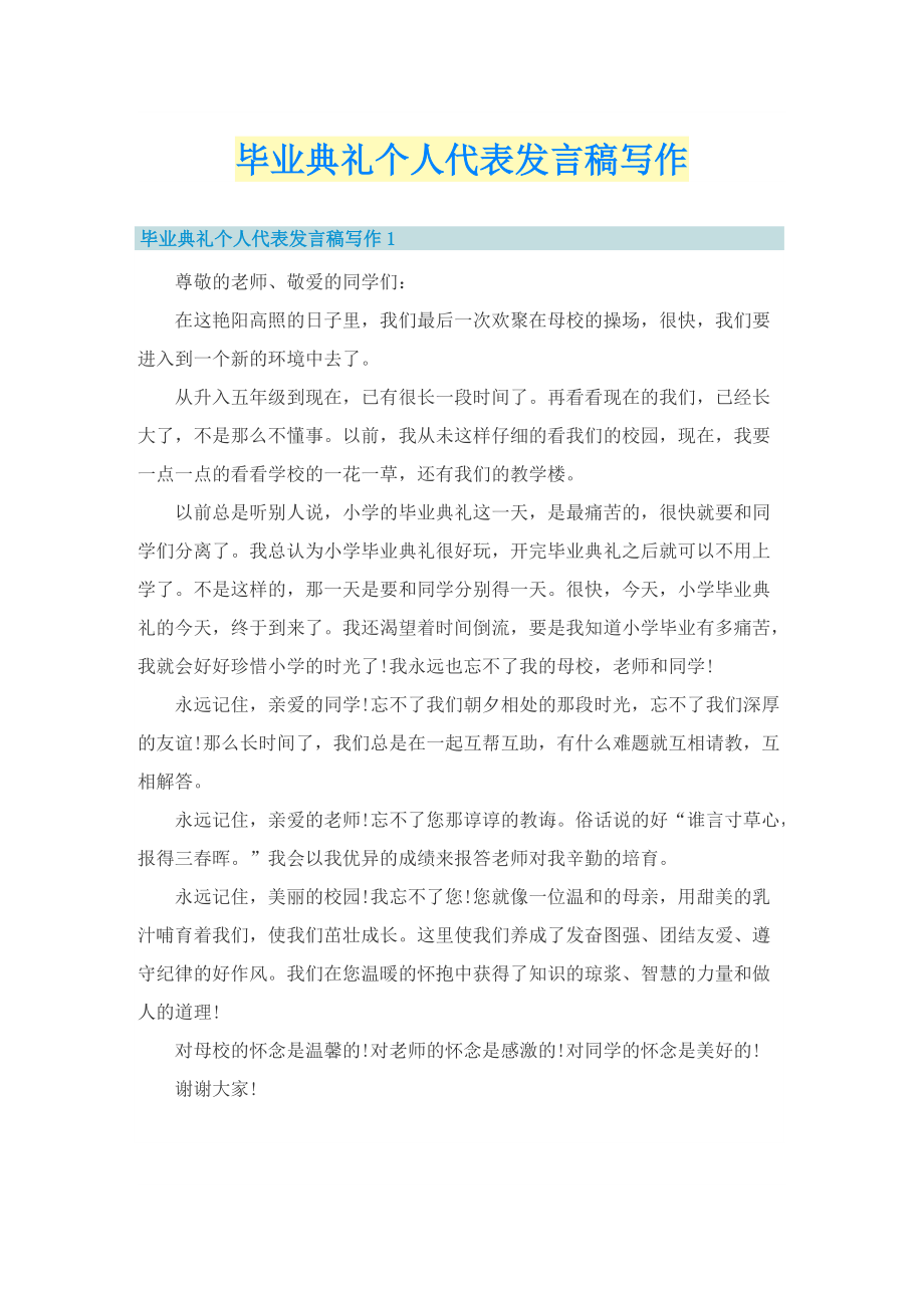 毕业典礼个人代表发言稿写作.doc_第1页