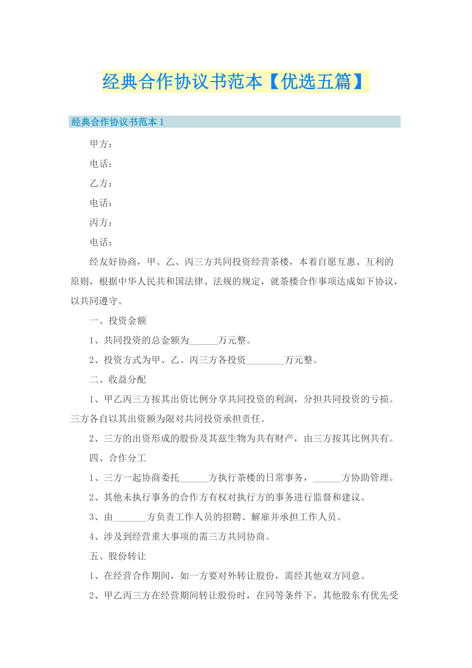 经典合作协议书范本【优选五篇】.doc_第1页