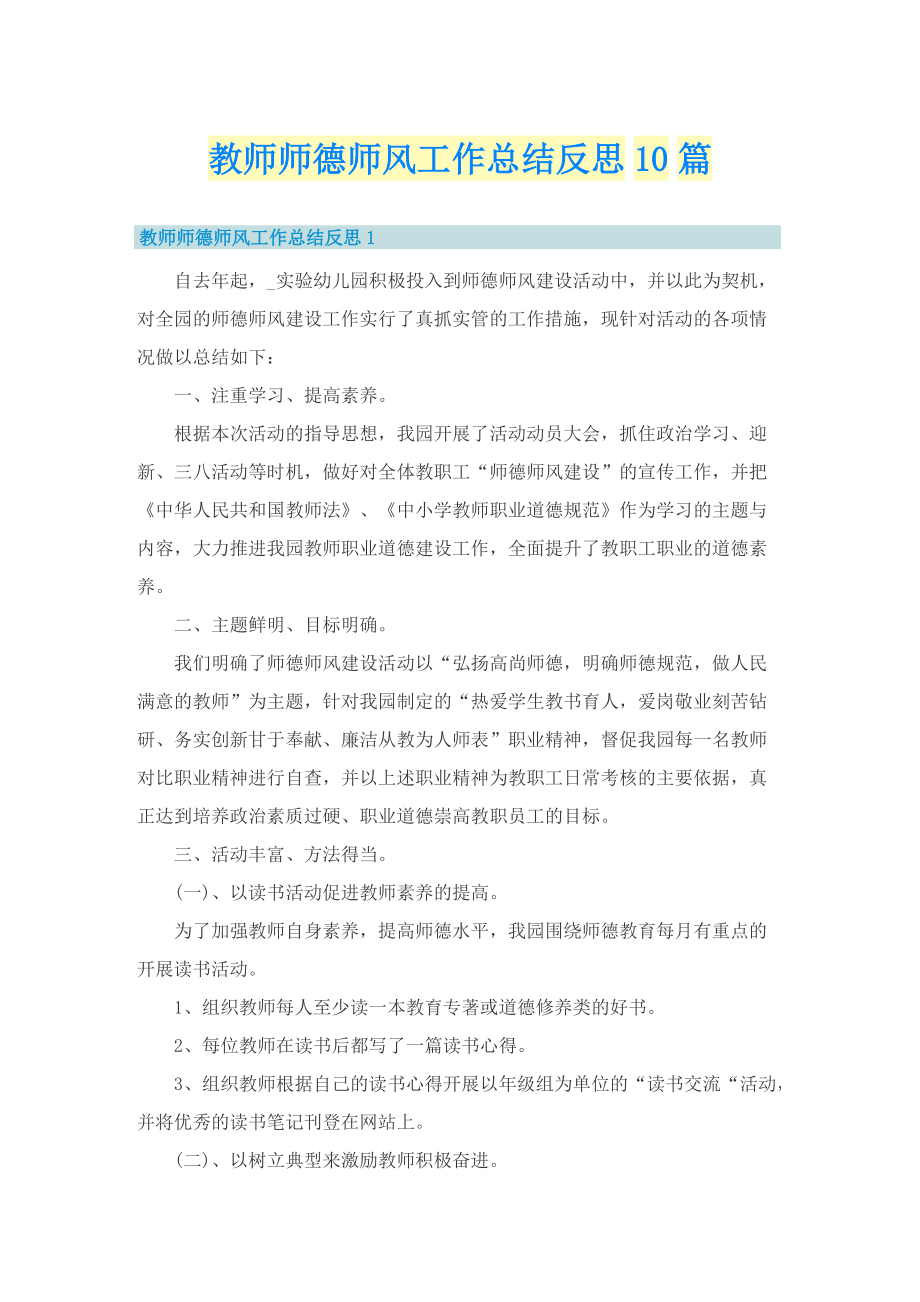 教师师德师风工作总结反思10篇.doc_第1页