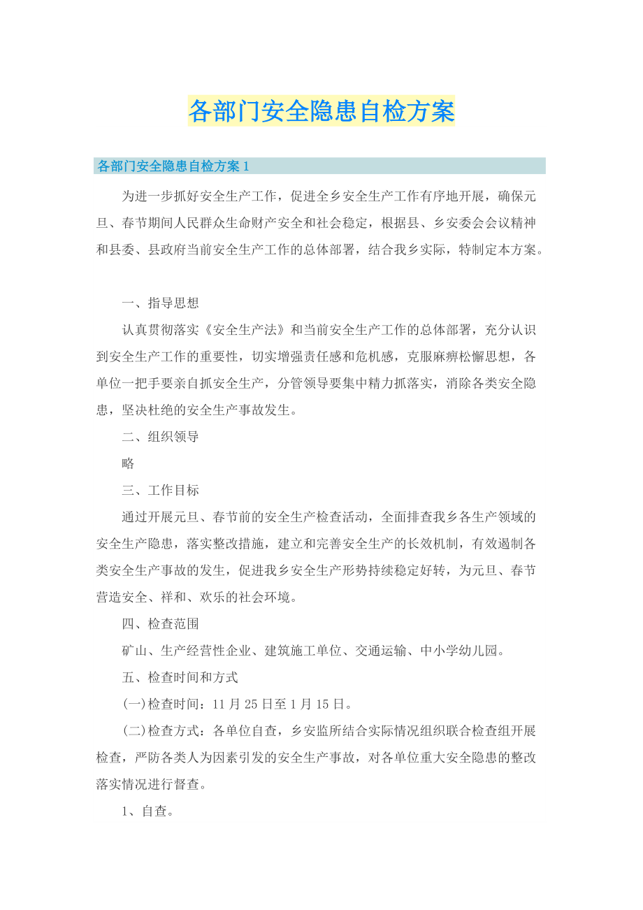 各部门安全隐患自检方案.doc_第1页