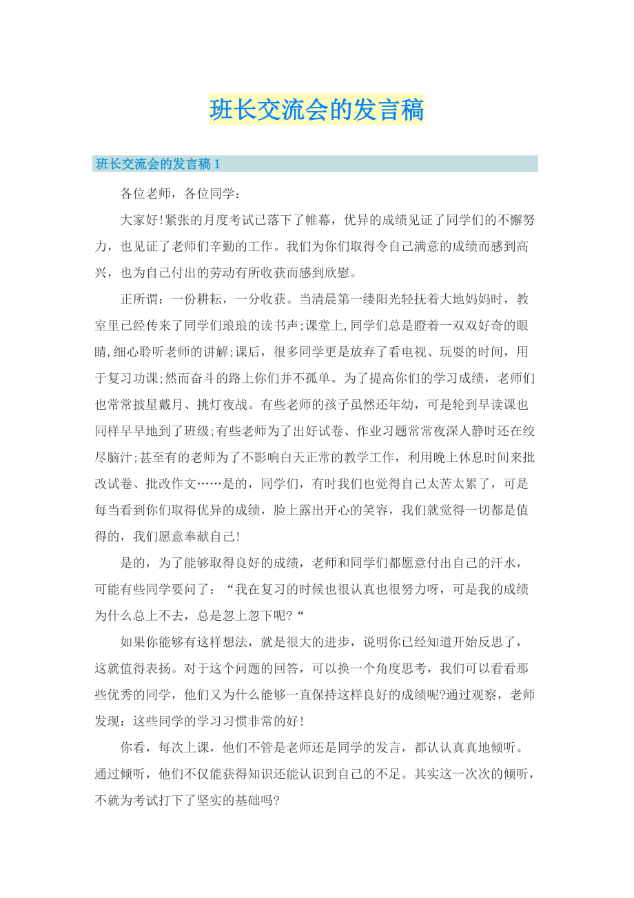 班长交流会的发言稿.doc_第1页