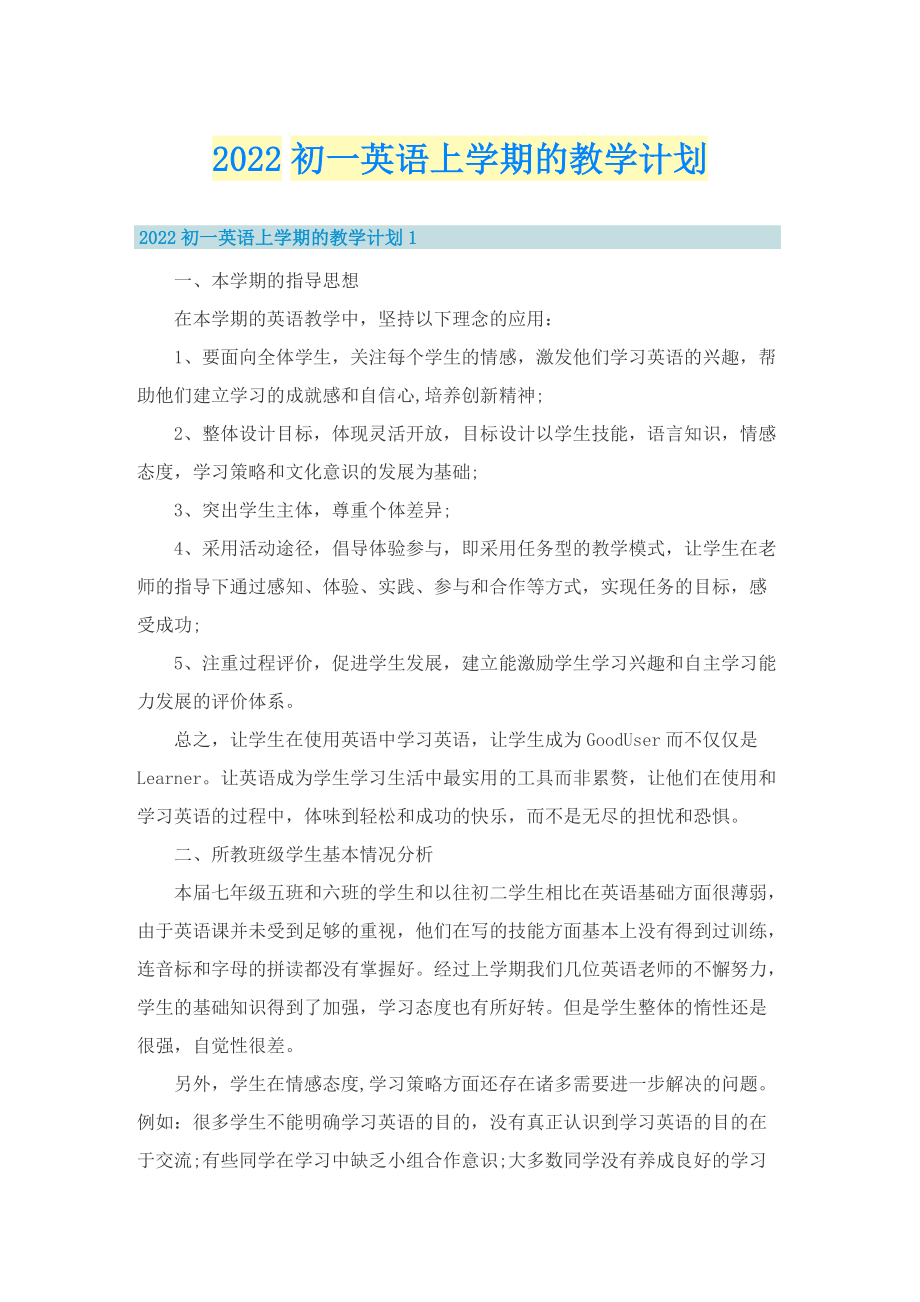 2022初一英语上学期的教学计划.doc_第1页