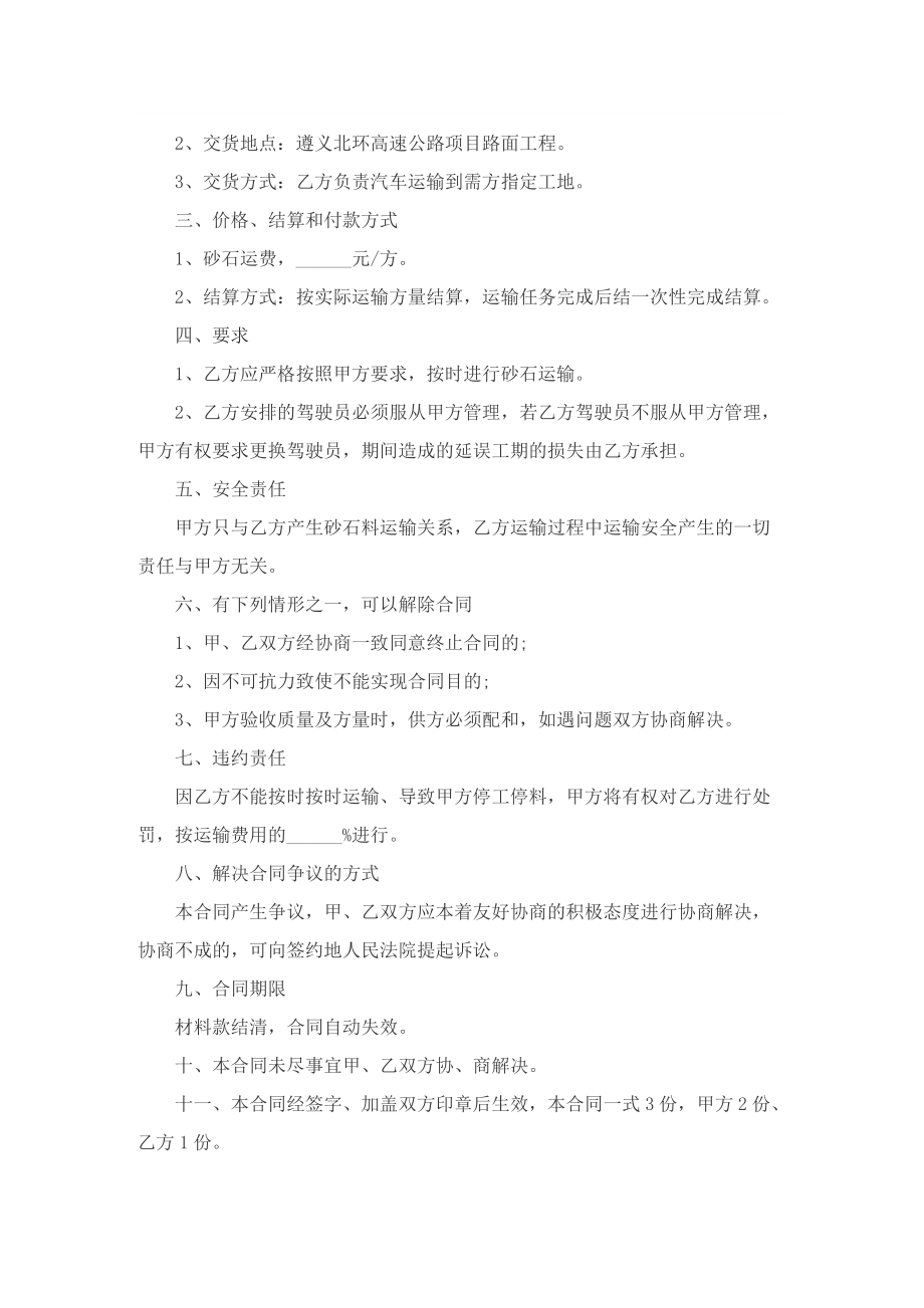 关于运输合同电子版通用5篇.doc_第3页