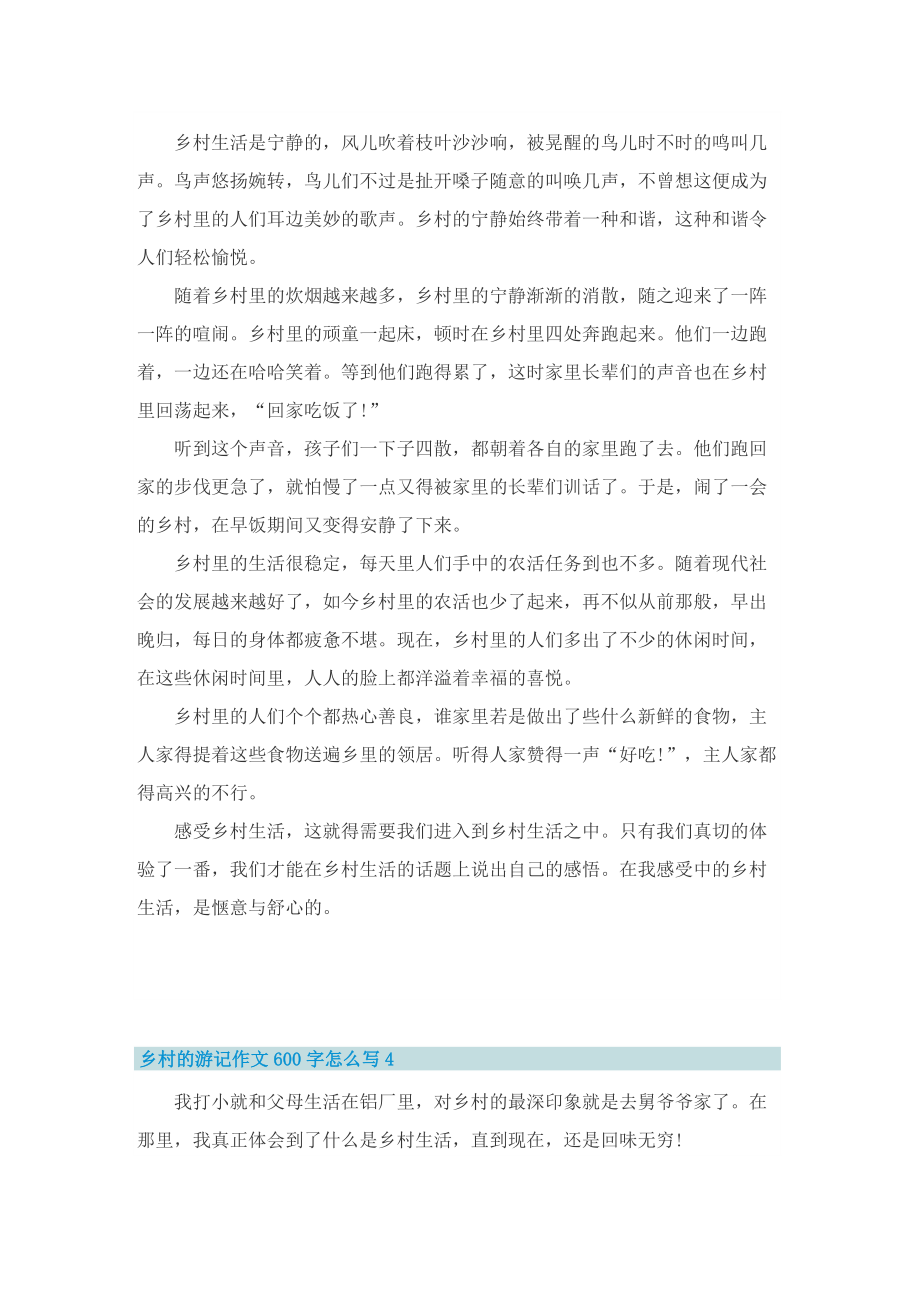 乡村的游记作文600字怎么写_1.doc_第3页