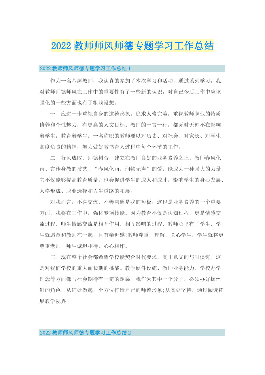 2022教师师风师德专题学习工作总结.doc_第1页