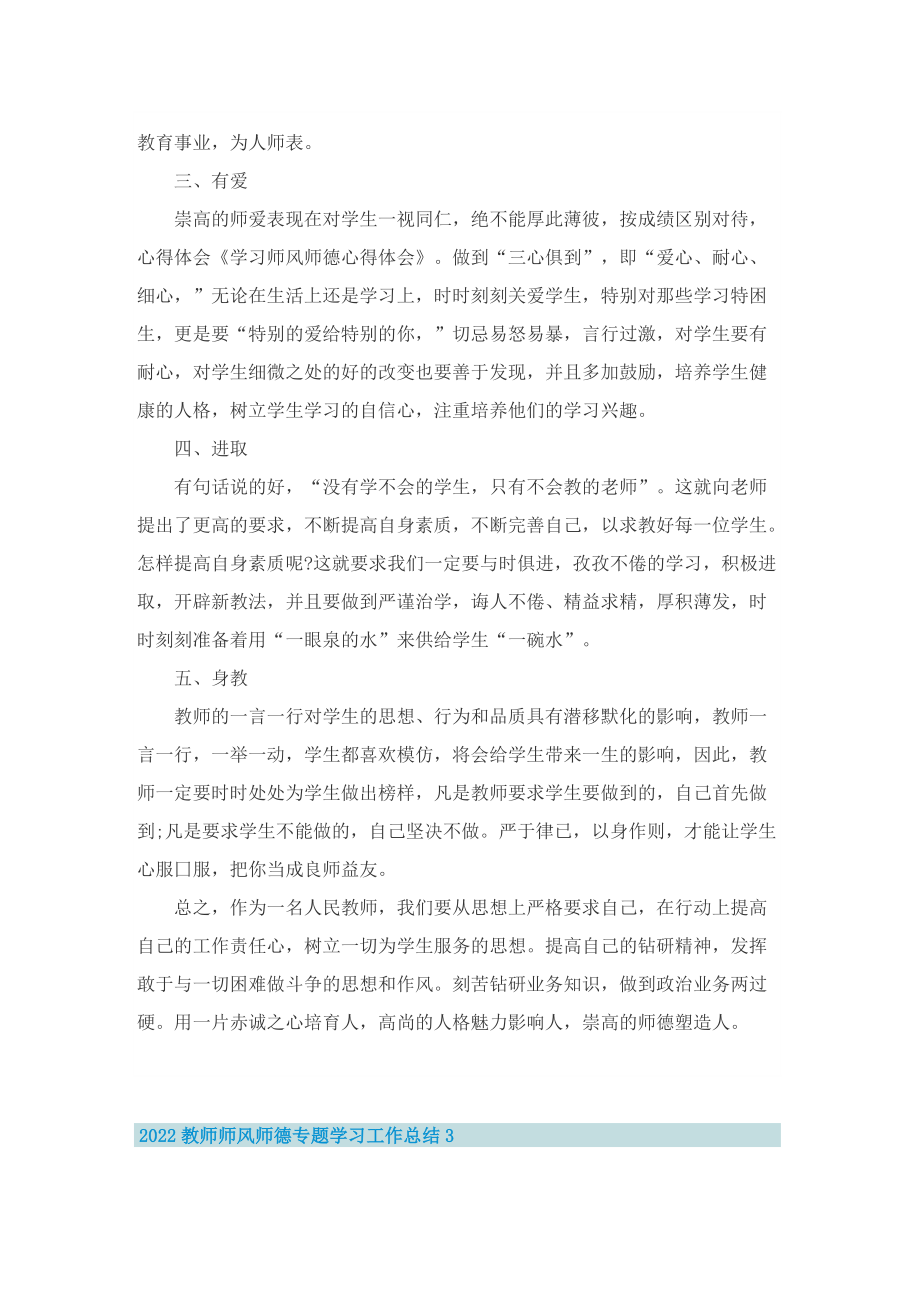 2022教师师风师德专题学习工作总结.doc_第3页