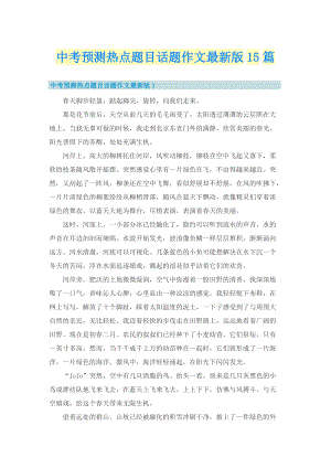 中考预测热点题目话题作文最新版15篇.doc