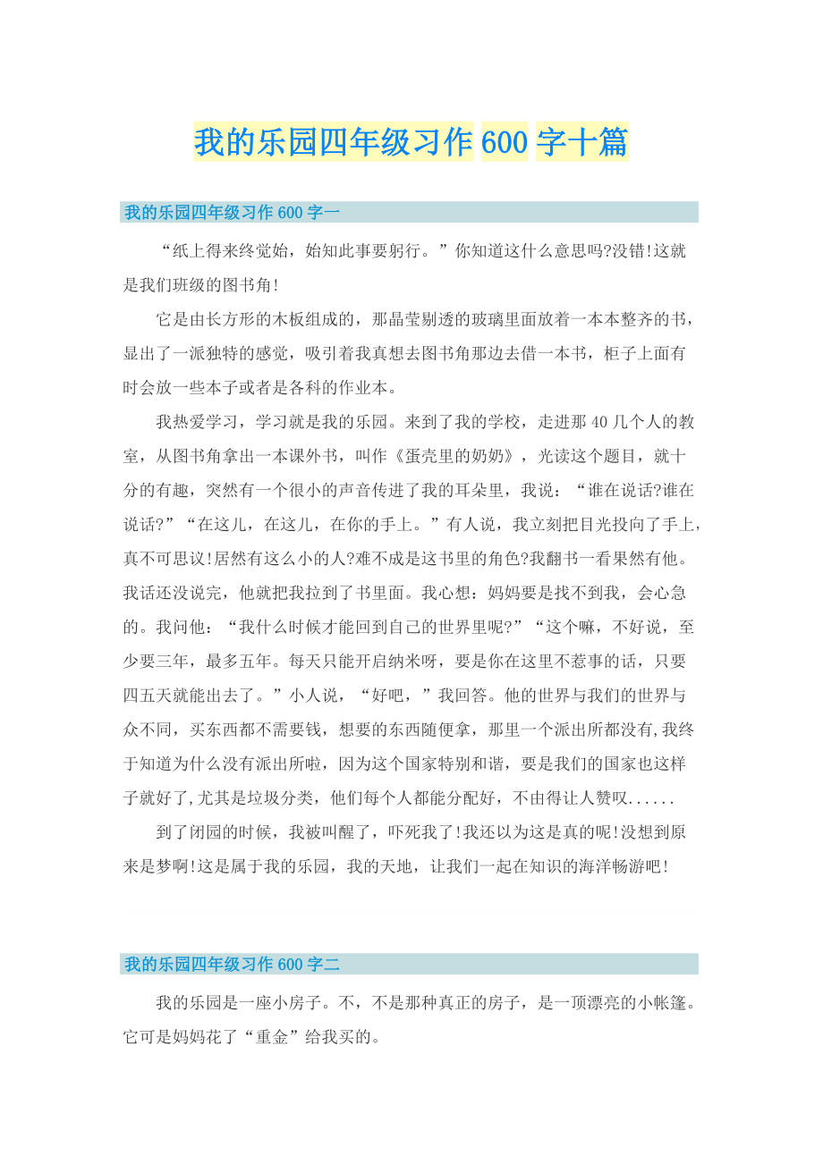 我的乐园四年级习作600字十篇.doc_第1页