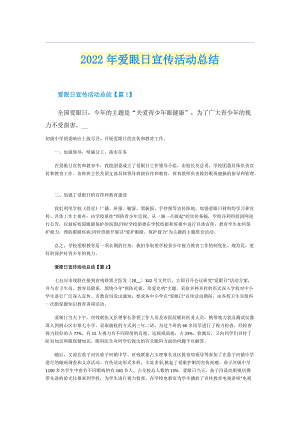 2022年爱眼日宣传活动总结.doc