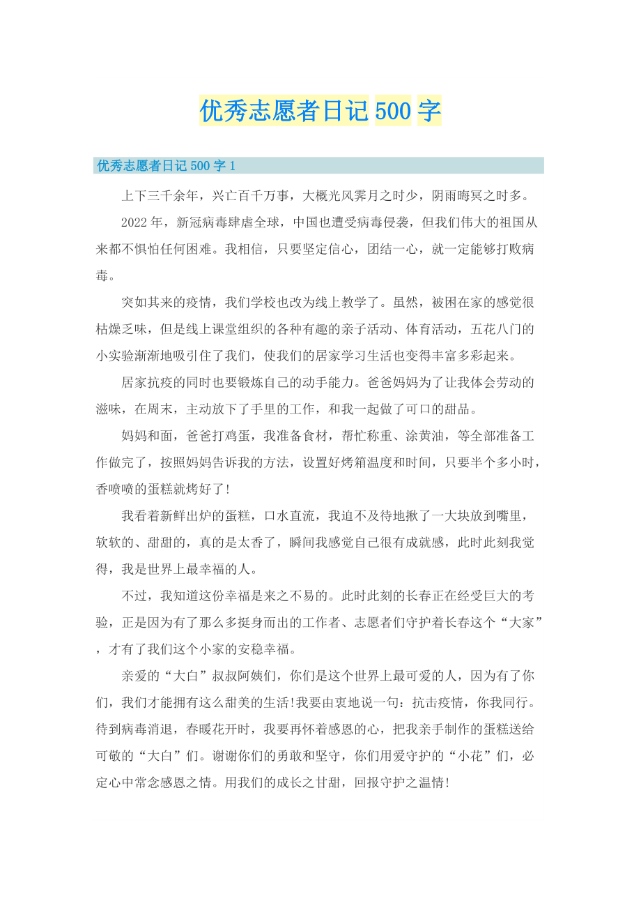 优秀志愿者日记500字.doc_第1页