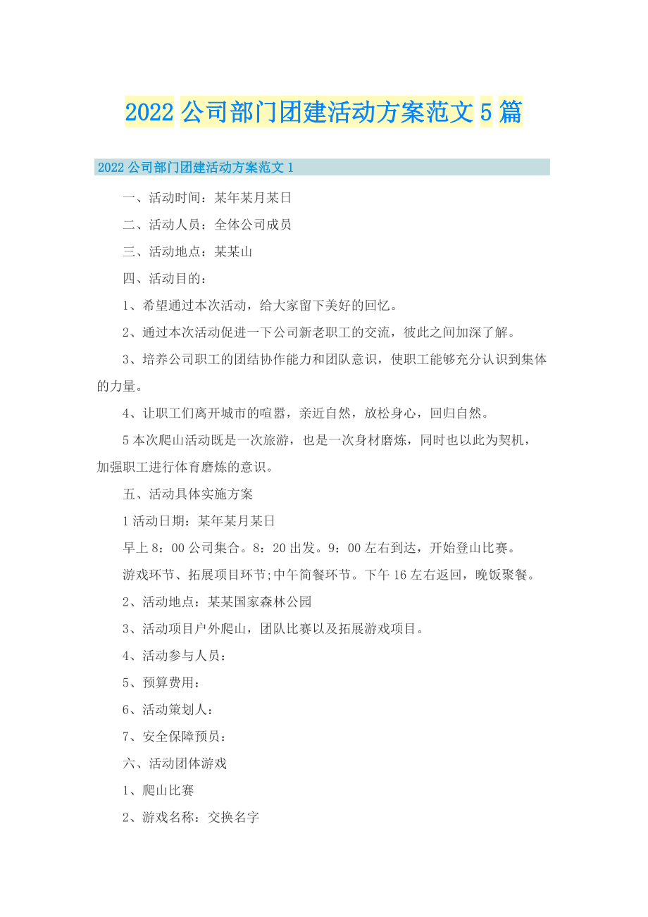 2022公司部门团建活动方案范文5篇.doc_第1页