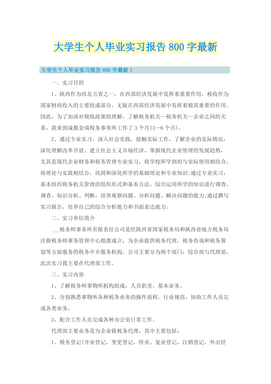 大学生个人毕业实习报告800字最新.doc_第1页