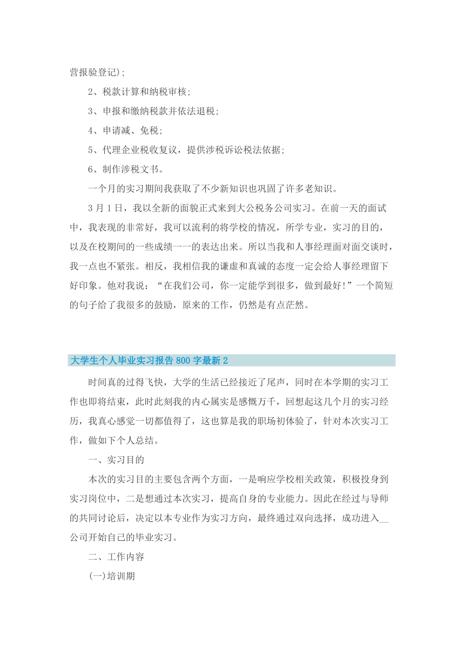 大学生个人毕业实习报告800字最新.doc_第2页