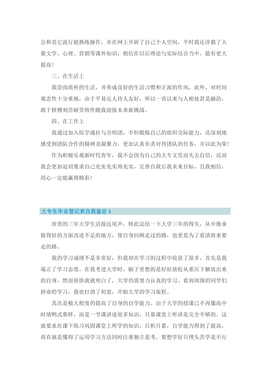 大专生毕业登记表自我鉴定五篇.doc_第3页