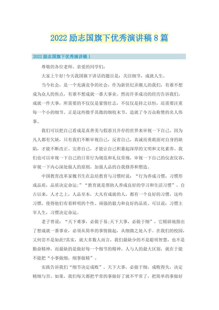 2022励志国旗下优秀演讲稿8篇.doc_第1页