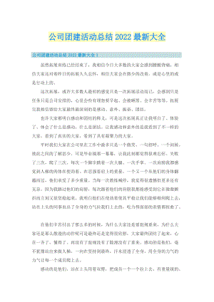 公司团建活动总结2022最新大全.doc