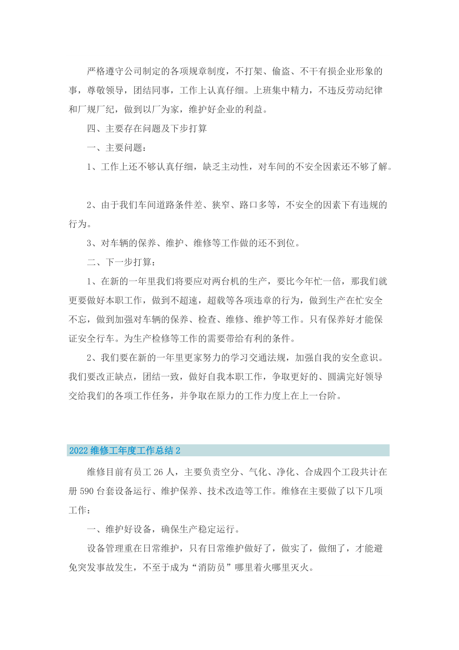 2022维修工年度工作总结.doc_第2页