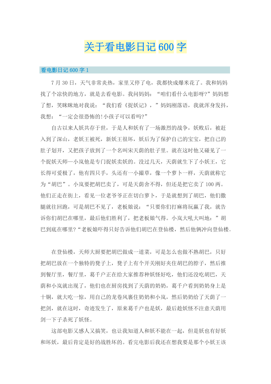 关于看电影日记600字.doc_第1页