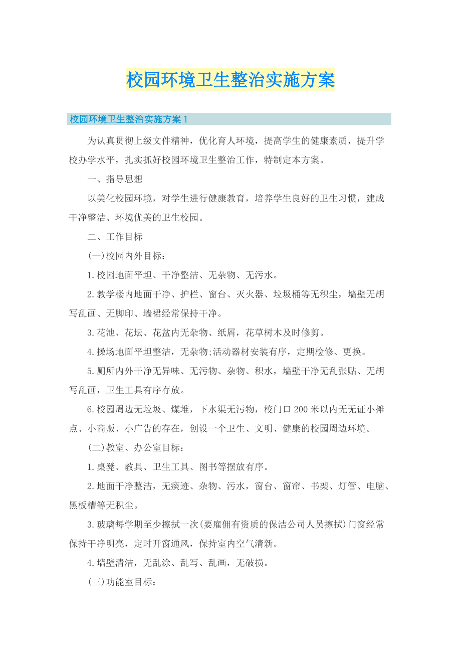 校园环境卫生整治实施方案.doc_第1页