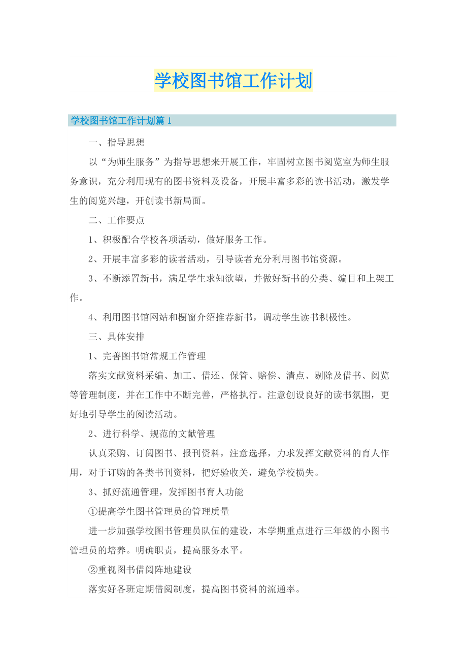 学校图书馆工作计划.doc_第1页