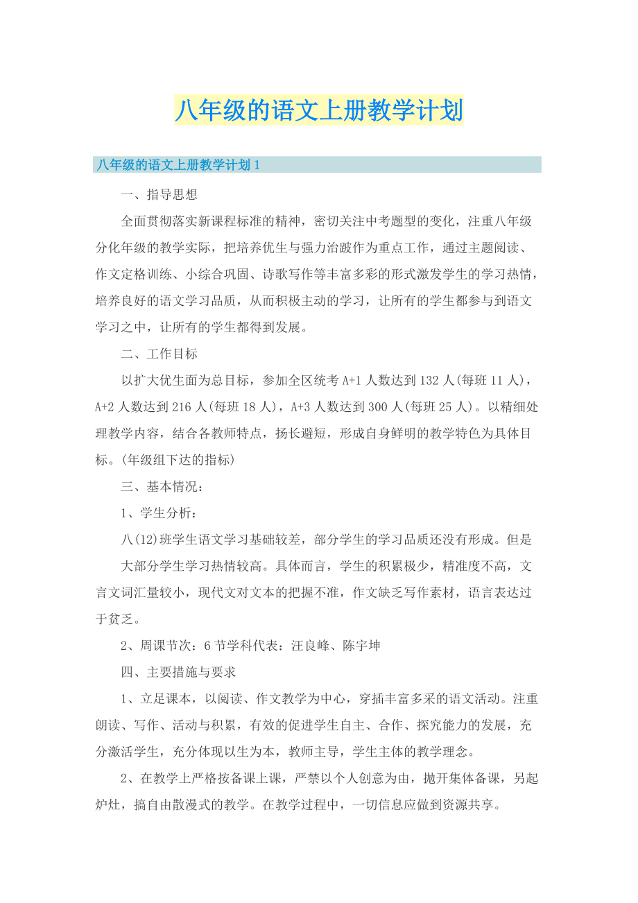 八年级的语文上册教学计划_1.doc_第1页