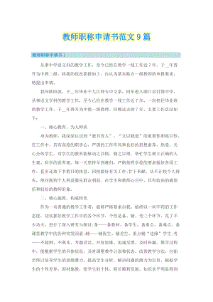 教师职称申请书范文9篇_1.doc