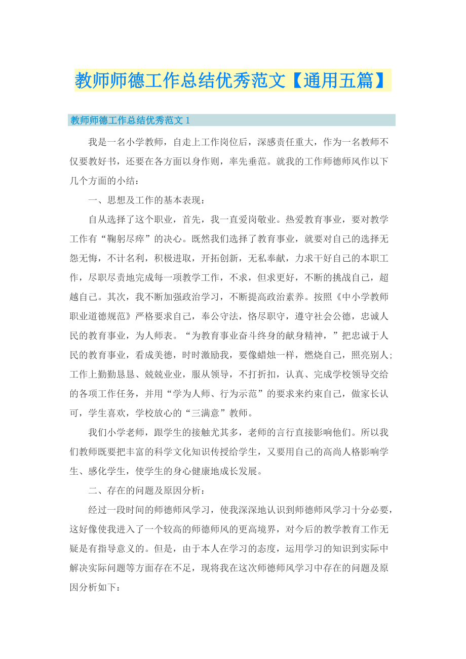 教师师德工作总结优秀范文【通用五篇】.doc_第1页