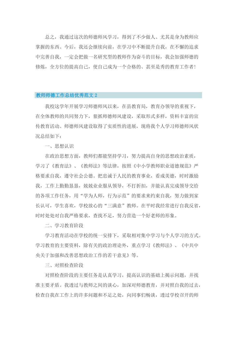 教师师德工作总结优秀范文【通用五篇】.doc_第3页