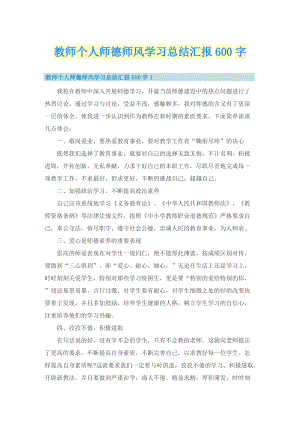 教师个人师德师风学习总结汇报600字.doc