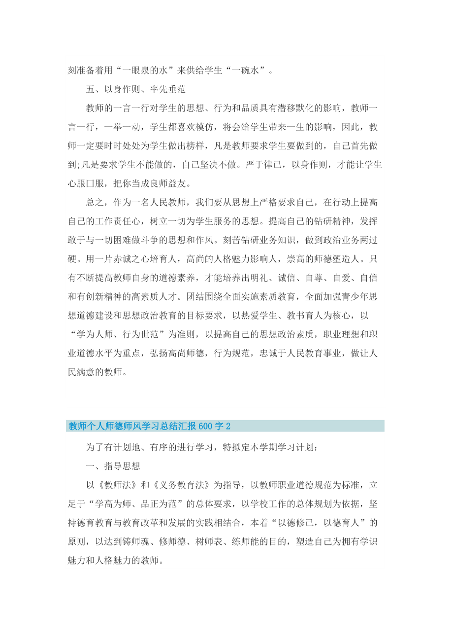 教师个人师德师风学习总结汇报600字.doc_第2页