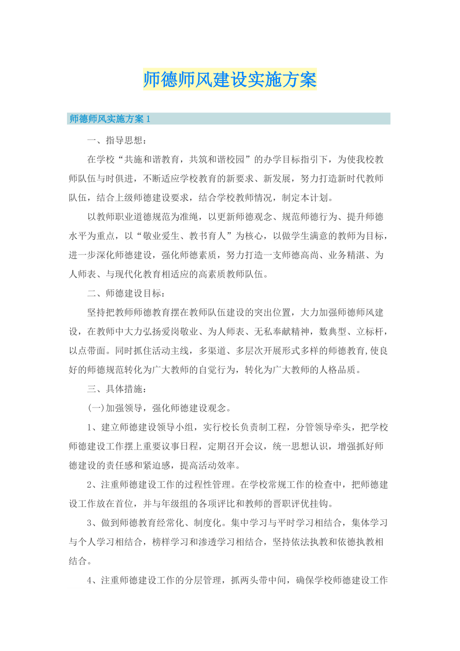 师德师风建设实施方案.doc_第1页