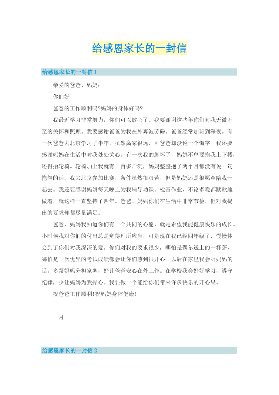 给感恩家长的一封信.doc_第1页