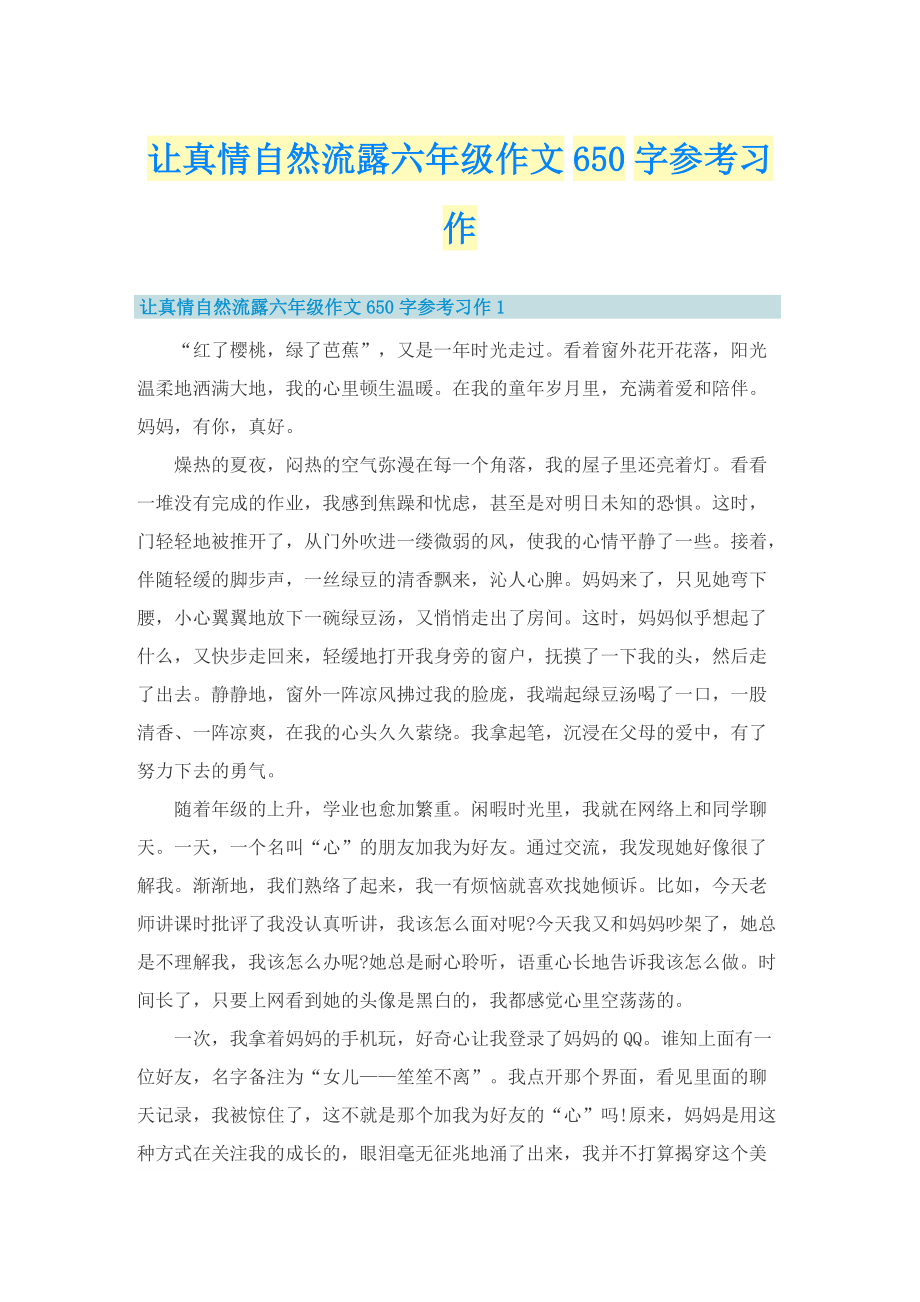 让真情自然流露六年级作文650字参考习作.doc_第1页