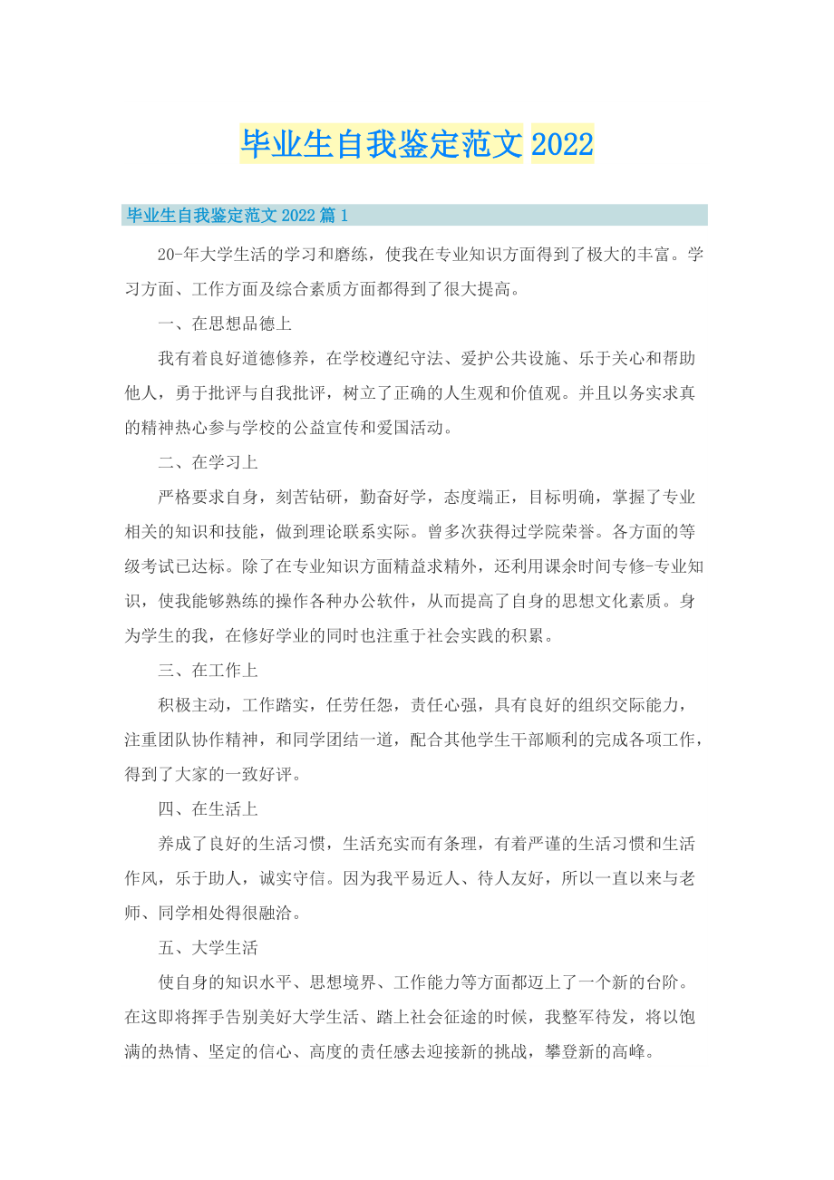 毕业生自我鉴定范文2022.doc_第1页