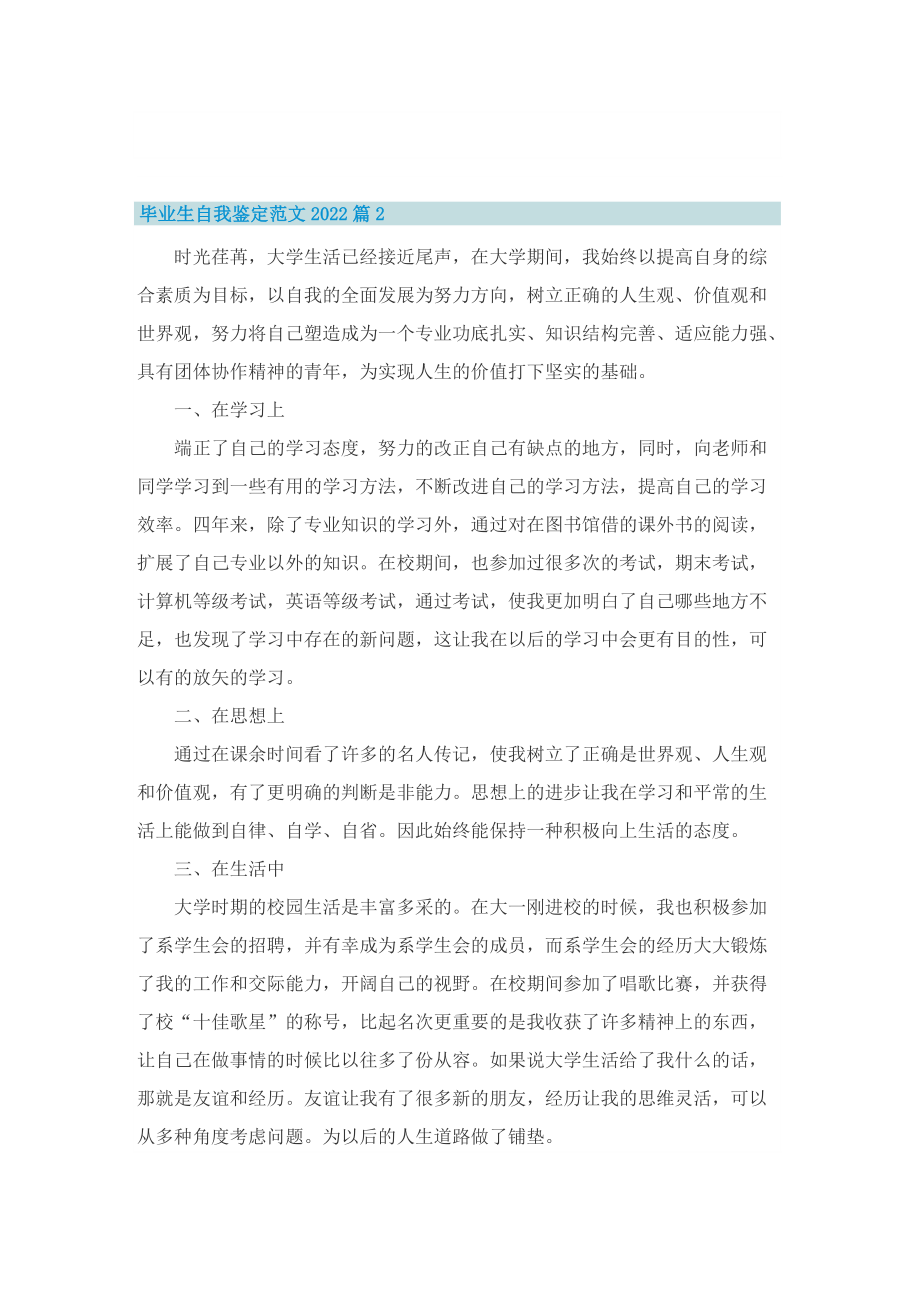 毕业生自我鉴定范文2022.doc_第2页