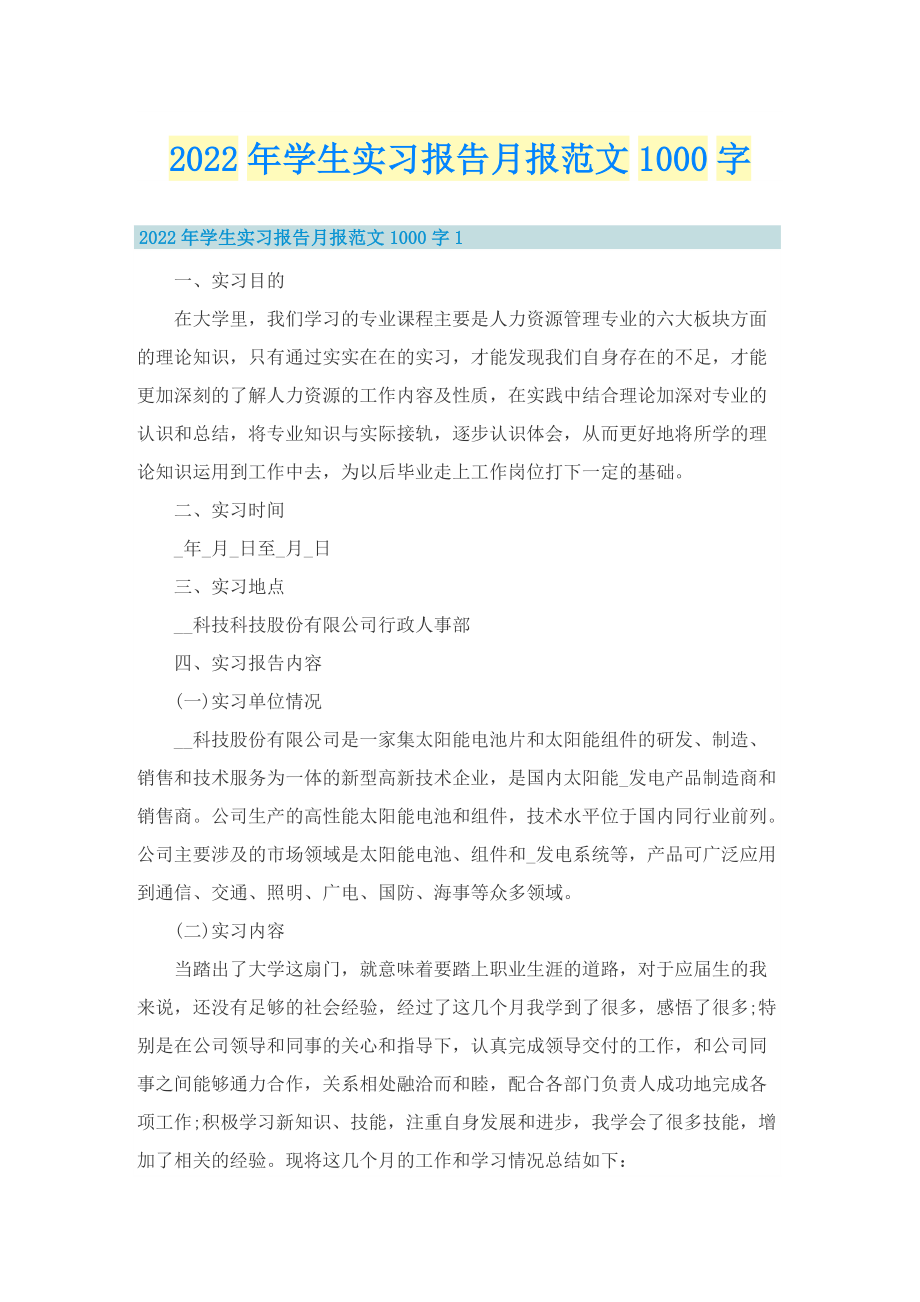 2022年学生实习报告月报范文1000字.doc_第1页