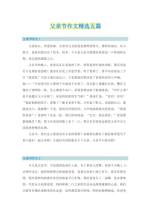 父亲节作文精选五篇.doc