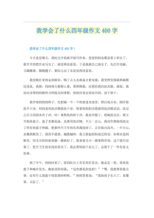 我学会了什么四年级作文400字.doc