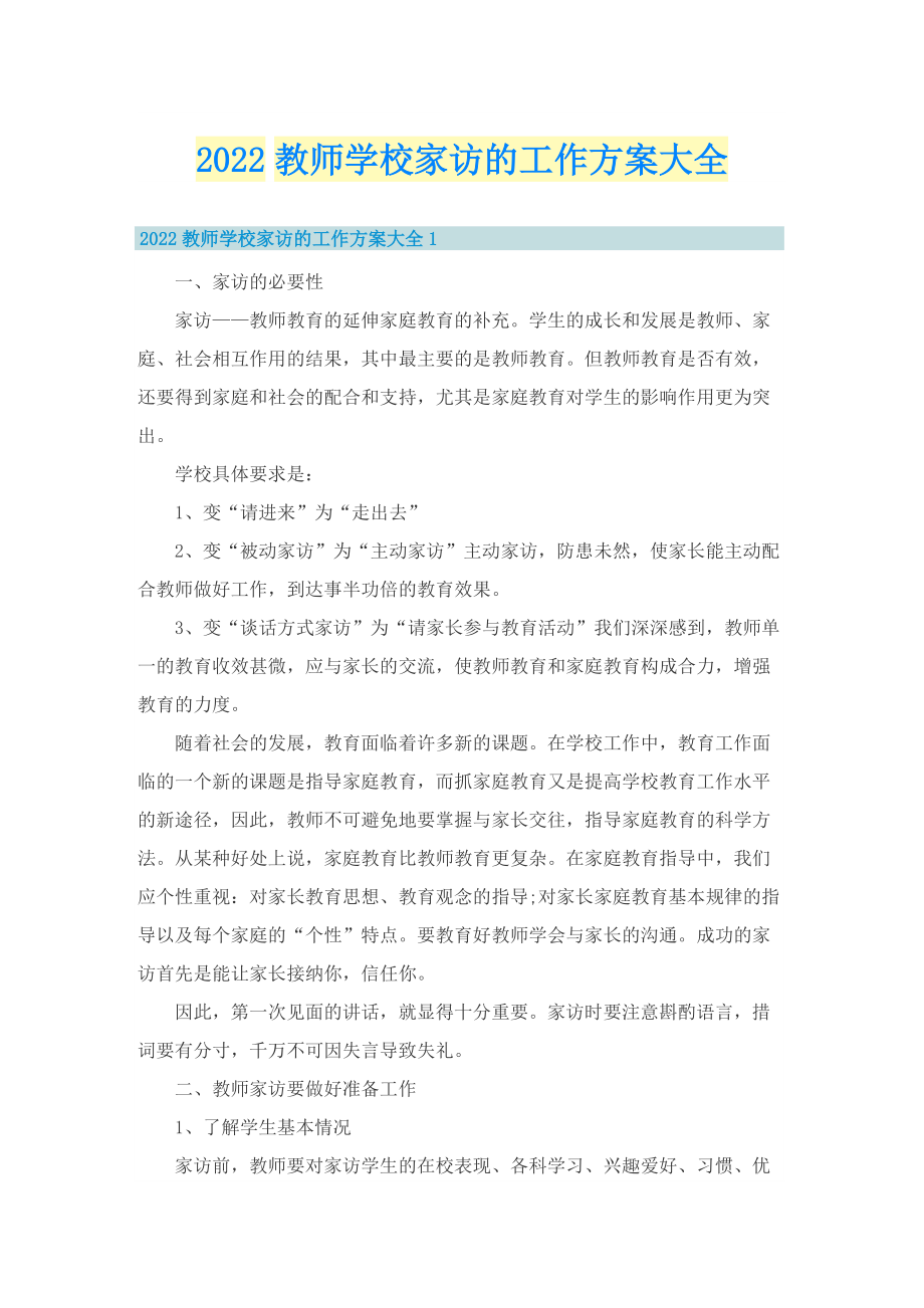 2022教师学校家访的工作方案大全.doc_第1页