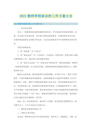 2022教师学校家访的工作方案大全.doc